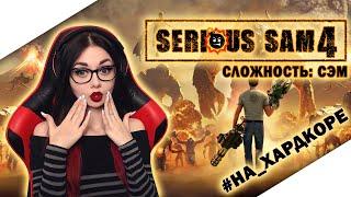 SERIOUS SAM 4: PLANET BADASS | СЕРЬЕЗНЫЙ СЭМ 4 | ПРОХОЖДЕНИЕ НА РУССКОМ ЯЗЫКЕ | ОБЗОР | СТРИМ