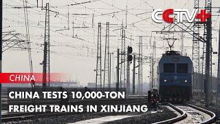 China Tests 10,000-Ton Freight Trains in Xinjiang