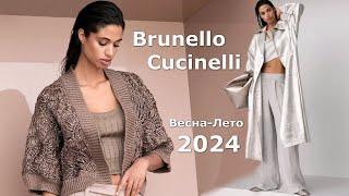Brunello Cucinelli мода весна-лето 2024 в Милане | Стильная одежда и аксессуары