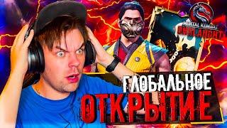 ОБНОВЛЕНИЕ СЕГОДНЯ! НОВАЯ ТАКТИКА И ГЛОБАЛЬНОЕ ОТКРЫТИЕ НАБОРОВ В MORTAL KOMBAT ONSLAUGHT