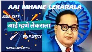 Aai Mhane Lekrala song with lyrics | आई म्हणे लेकराला रे | Ho Bhima Sarkha | surantuni sur yeti