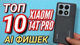 10 НОВЫХ AI ФИШЕК для XIAOMI 14T PRO. СКОРО ЭТО БУДЕТ и НА ДРУГИХ  XIAOMI