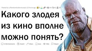 Какого злодея из кино можно понять?