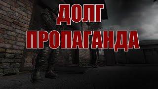 ПРОПАГАНДА ГРУППИРОВКИ "ДОЛГ"(STALKER)