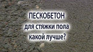 Стяжка пола.  Какой пескобетон лучше выбрать для стяжки пола. Пескобетон крупной или мелкой фракции