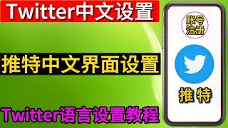 Twitter中文设置，twitter中文怎么设置，推特设置中文界面