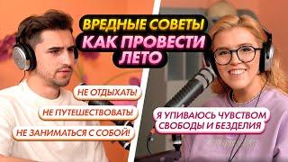 Подкаст «КАК ПРОСРАТЬ ЛЕТО». Часть 1 | Федос Кокос | Мария Армянинова