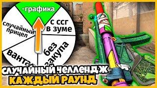 ИГРАЕМ СО СЛУЧАЙНЫМ ЧЕЛЛЕНДЖЕМ КАЖДЫЙ РАУНД В КСГО // СЛУЧАЙНЫЙ ЧЕЛЛЕНДЖ В МАТЧМЕЙКИНГЕ