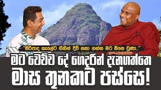 සිරීපාදෙ කැලේට ගිහින් දිවිනසා ගන්න මට ඕනෙ වුණාI මට වෙච්ච දේ ගෙදරින් දැනගත්තෙ මාස තුනකට පස්සෙ