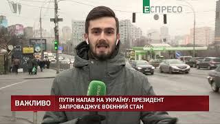 Воєнний стан в Україні: ситуація в Києві