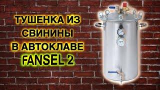 АВТОКЛАВ FANSEL 2 | ДОМАШНЯЯ ТУШЕНКА ИЗ СВИНИНЫ | ЗАПАСЫ НА СЛУЧАЙ ВОЙНЫ #1