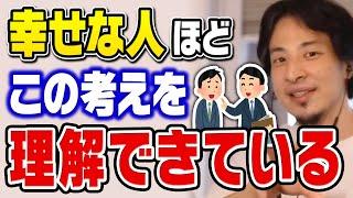 【ひろゆき】幸せを感じる時間が多い人ほどコレを理解しています。あの幸福感を知らない人は人生損しているかもしれません【切り抜き/人生/幸せ】