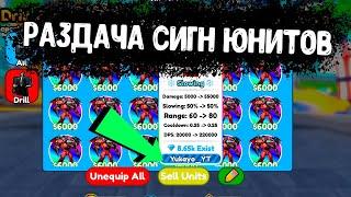 ОБНОВА? РАЗДАЕМ СИГНЫ В ТТД SIGN! В Toilet Tower Defense В РОБЛОКС!  #shorts #roblox