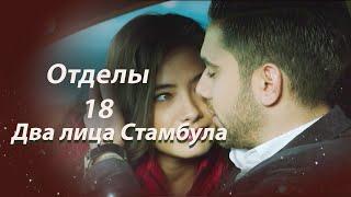 Два лица Стамбула | Глава 18