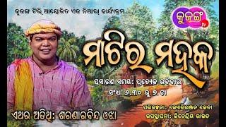 MATIRA MAHAK EPISODE 9 || SARANARABINDA OJHA || JITENDRIYA ROUT || KUJANGA TV