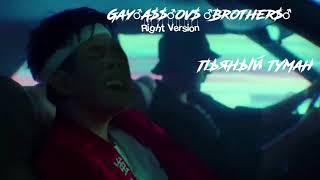 GAYAZOV$ BROTHER$   Пьяный туман Gachi   Right Version