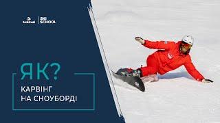 Карвінг: ще більше задоволення від катання на сноуборді | Bukovel Ski School