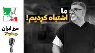 ما اشتباه کردیم