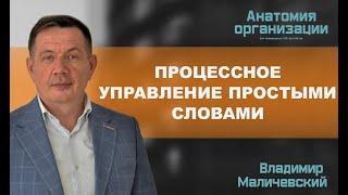 Процессное управление простыми словами или понятно про бизнес-процесс