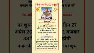 गंगा सप्तमी 2023 मुहूर्त ganga saptami 2023 muhurat #ganga #ganga_maiya #shorts #ytshorts #viral #yt