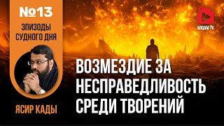 Возмездие за несправедливость среди творений. Эпизоды Судного дня | Ясир Кады