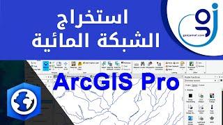 حساب الشبكة المائية على برنامج ArcGIS Pro