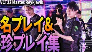 VCT2022 STAGE1 Masters Reykjavík 名プレイ＆珍プレイ30選【VALORANT世界大会】Eスポーツ