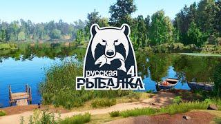 Russian Fishing 4  Русская Рыбалка 4  - 15#  (PC - 2018)  #stream