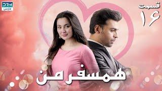 My Companion | Episode 16 | Serial Doble Farsi | سریال ھمسفر من - قسمت ۱۶ - دوبله فارسی
