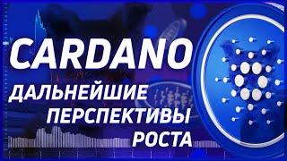 Обзор Cardano | Все не так плохо | Какие перспективы? Аналитика по монете Кардано