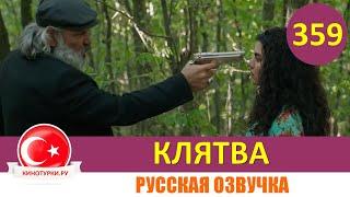 Клятва 359 серия на русском языке [Фрагмент №1]