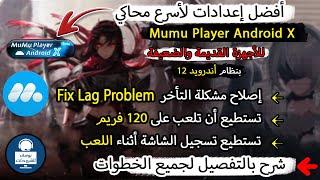 ضبط أعدادات  محاكي (Mumu Player X) للاجهزة الضعيفة 2022 | ويندوز 10 | شرح بالتفصيل لجميع الخطوات 