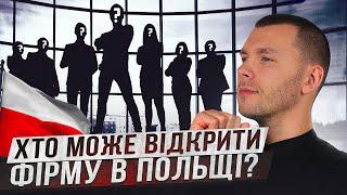 ХТО МОЖЕ ВІДКРИТИ БІЗНЕС В ПОЛЬЩІ? ФІРМА В ПОЛЬЩІ! ЯК ВІДКРИТИ ФІРМУ В ПОЛЬЩІ?