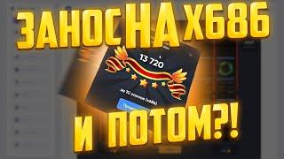 ЗАНОС НА Х686 И ПОТОМ?!.. TRIX / TRIX ПРОМОКОД