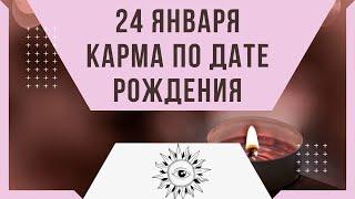 24 января - Карма по дате рождения