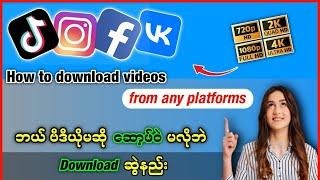 Download videos from Facebook,VK,Instagram ဆွဲယူနည်း