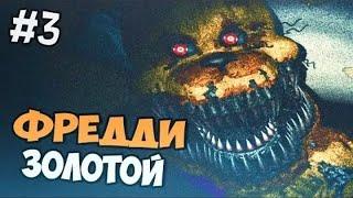 OfficialZelel FNAF 4 (УДАЛЁННОЕ ВИДЕО!) ЧАСТЬ 3