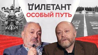 Что такое «особый путь» и есть ли он у России? / Дмитрий Травин // Дилетант