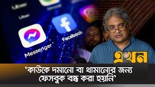 'কাউকে দমানো বা থামানোর জন্য ফেসবুক বন্ধ করা হয়নি'  | Mohammad A. Arafat | Ekhon TV