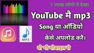 youtube par mp3 song kaise upload kare ||YouTube मै mp3 file केसे अपलोड करे |How To Mp3 Audio Upload