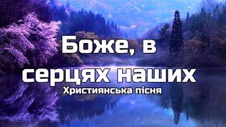 Боже, в серцях наших | Християнська пісня