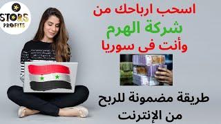 الطريقة الوحيدة للربح من الانترنت للمقيمين في سوريا واستلام الارباح من الهرم   "الجزء الأول "