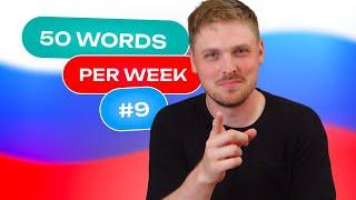 Russian Vocabulary - 50 words per week #9 | A1 level