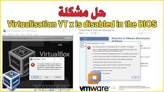 Virtualisation VT-x is disabled in the BIOS (Intel & AMD) حل مشكلة