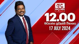 අද දෙරණ 12.00 මධ්‍යාහ්න පුවත් විකාශය - 2024.07.17 | Ada Derana Midday Prime  News Bulletin