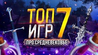 ️ Топ 7 игр про средневековье  Рейтинг лучших игр про Средние века