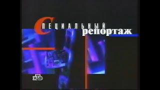 Заставка рубрики "Специальный репортаж" в программе "Сегодня вечером" (НТВ, 1997-1998)
