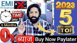 Top 5 New Buy Now Paylater App 2023  | EMI Without Credit Card खरीदे 0% ब्याज पर Mobile, tv, Ac