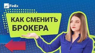 Как сменить брокера / как перевести акции к другому брокеру /фондовый рынок /инвестирование в акции