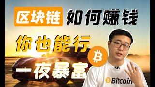 （第68期）普通人如何通过区块链赚钱？你也能行。  WeCoin.io区块链资讯  比特幤bitcoin||比特币BTC